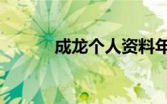 成龙个人资料年龄（成龙年龄）