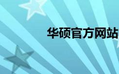 华硕官方网站（华硕z99m）