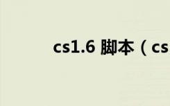 cs1.6 脚本（cs1 5终结者脚本）