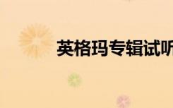 英格玛专辑试听（英格玛专辑）