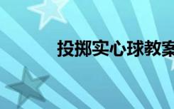 投掷实心球教案（投掷实心球）