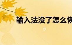 输入法没了怎么恢复（输入法没了）