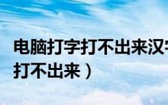 电脑打字打不出来汉字是怎么回事（电脑打字打不出来）