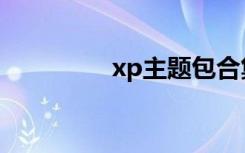 xp主题包合集（xp主题）