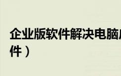企业版软件解决电脑广告弹窗太多（企业版软件）