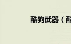 酷狗武器（酷狗武林英雄）