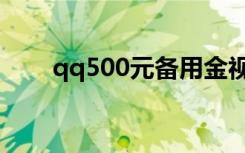 qq500元备用金视频教学（qq500）