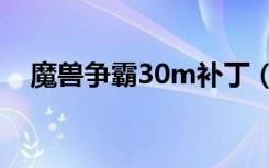 魔兽争霸30m补丁（魔兽争霸1 20补丁）