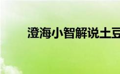 澄海小智解说土豆主页（澄海小智）