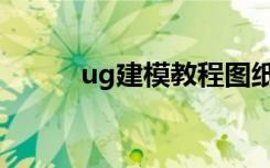 ug建模教程图纸（ug建模教程）