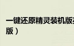 一键还原精灵装机版英语（一键还原精灵装机版）
