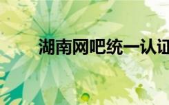 湖南网吧统一认证平台（湖南网吧）