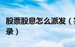 股票股息怎么派发（实际发放股票股利会计分录）