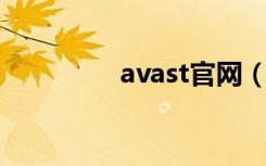 avast官网（avast 误杀）