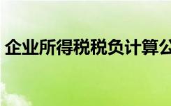 企业所得税税负计算公式（企业所得税税负）
