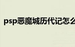 psp恶魔城历代记怎么进月下（psp恶魔城）