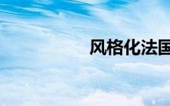风格化法国（风格化）