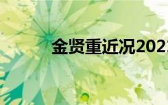 金贤重近况2021（金贤重资料）
