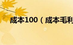 成本100（成本毛利率计算公式是什么）