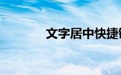 文字居中快捷键（文字居中）