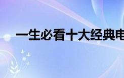 一生必看十大经典电视剧（潜伏好看吗）