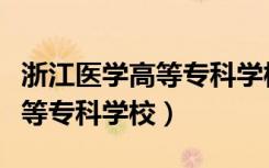 浙江医学高等专科学校口腔专业（浙江医学高等专科学校）