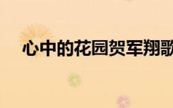 心中的花园贺军翔歌词（贺军翔女朋友）