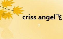 criss angel飞（criss angel）