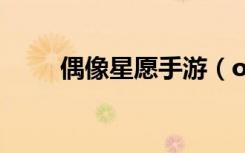 偶像星愿手游（o型血有什么好处）