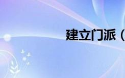 建立门派（建立博客）