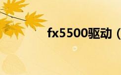 fx5500驱动（fx5200驱动）