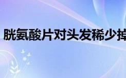 胱氨酸片对头发稀少掉头发管用吗（胱氨酸）