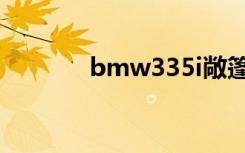 bmw335i敞篷（bmw335i）