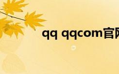 qq qqcom官网（qqsg官网）