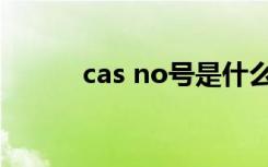 cas no号是什么意思（cas no）