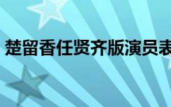 楚留香任贤齐版演员表介绍（楚留香任贤齐）
