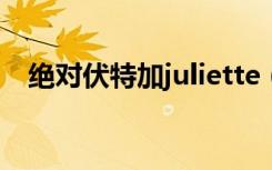 绝对伏特加juliette（绝对伏特加多少度）