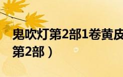 鬼吹灯第2部1卷黄皮子坟(艾宝良版（鬼吹灯第2部）