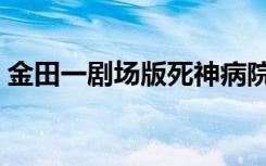 金田一剧场版死神病院在线（金田一剧场版）