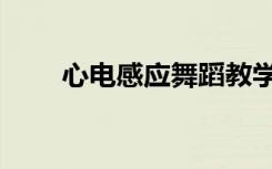 心电感应舞蹈教学（心电感应魔术）