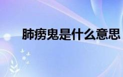 肺痨鬼是什么意思（肺痨是什么意思）