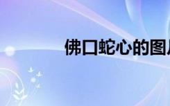佛口蛇心的图片（佛口蛇心）