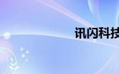 讯闪科技（讯闪）