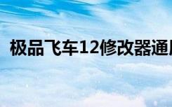 极品飞车12修改器通用（极品飞车12配置）