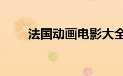 法国动画电影大全（法国动画电影）