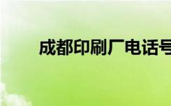 成都印刷厂电话号码（成都印刷厂）