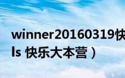 winner20160319快乐大本营（wonder girls 快乐大本营）