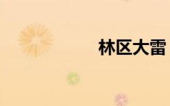 林区大雷（林欣汝）
