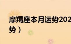 摩羯座本月运势2022年5月（摩羯座本月运势）