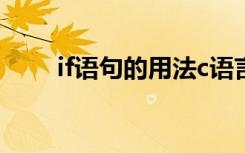 if语句的用法c语言（if语句的用法）